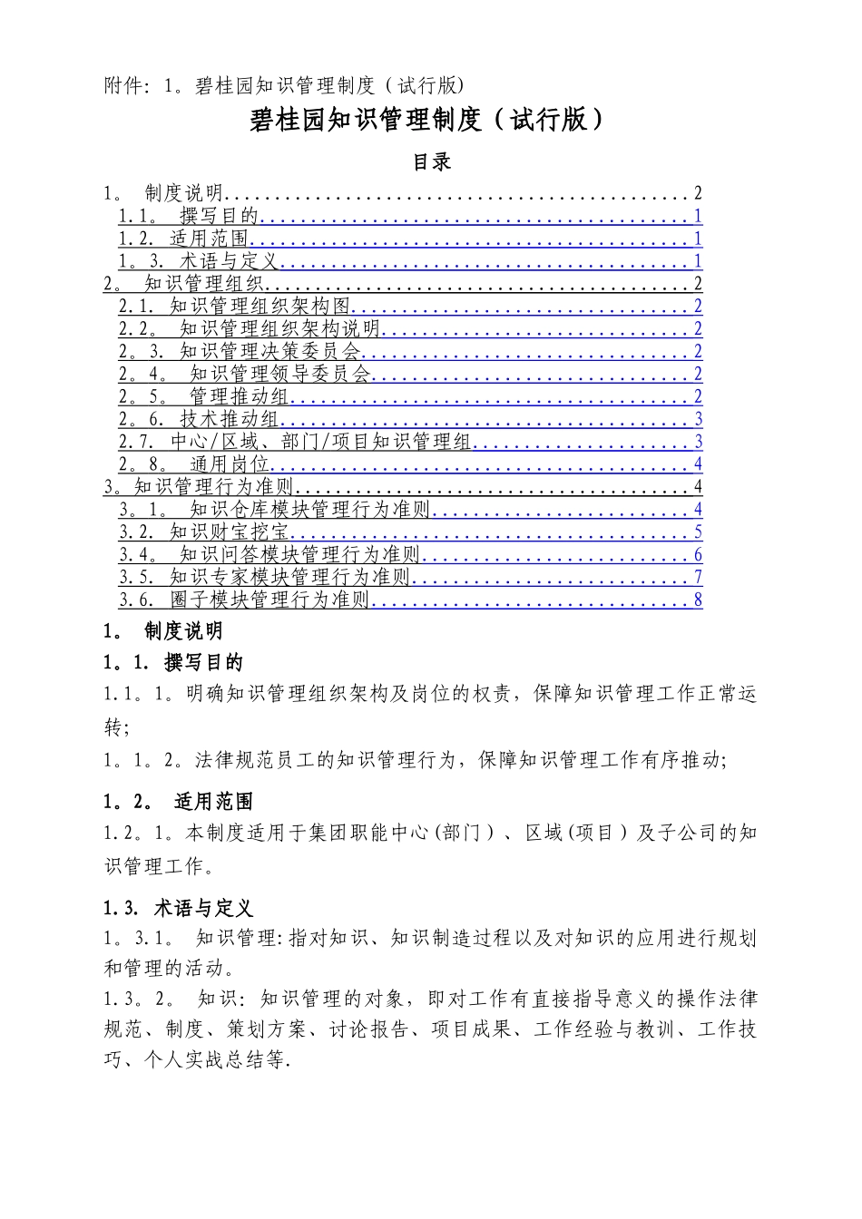 碧桂园知识管理制度_第1页
