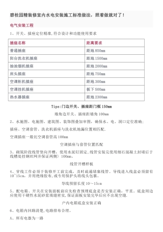 碧桂园精装修室内水电安装施工标准做法