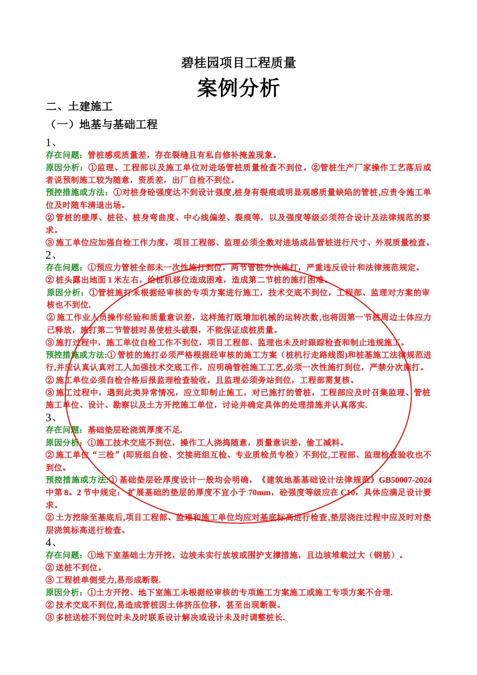 碧桂园项目工程质量案例分析_第1页