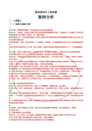 碧桂园项目工程质量案例分析
