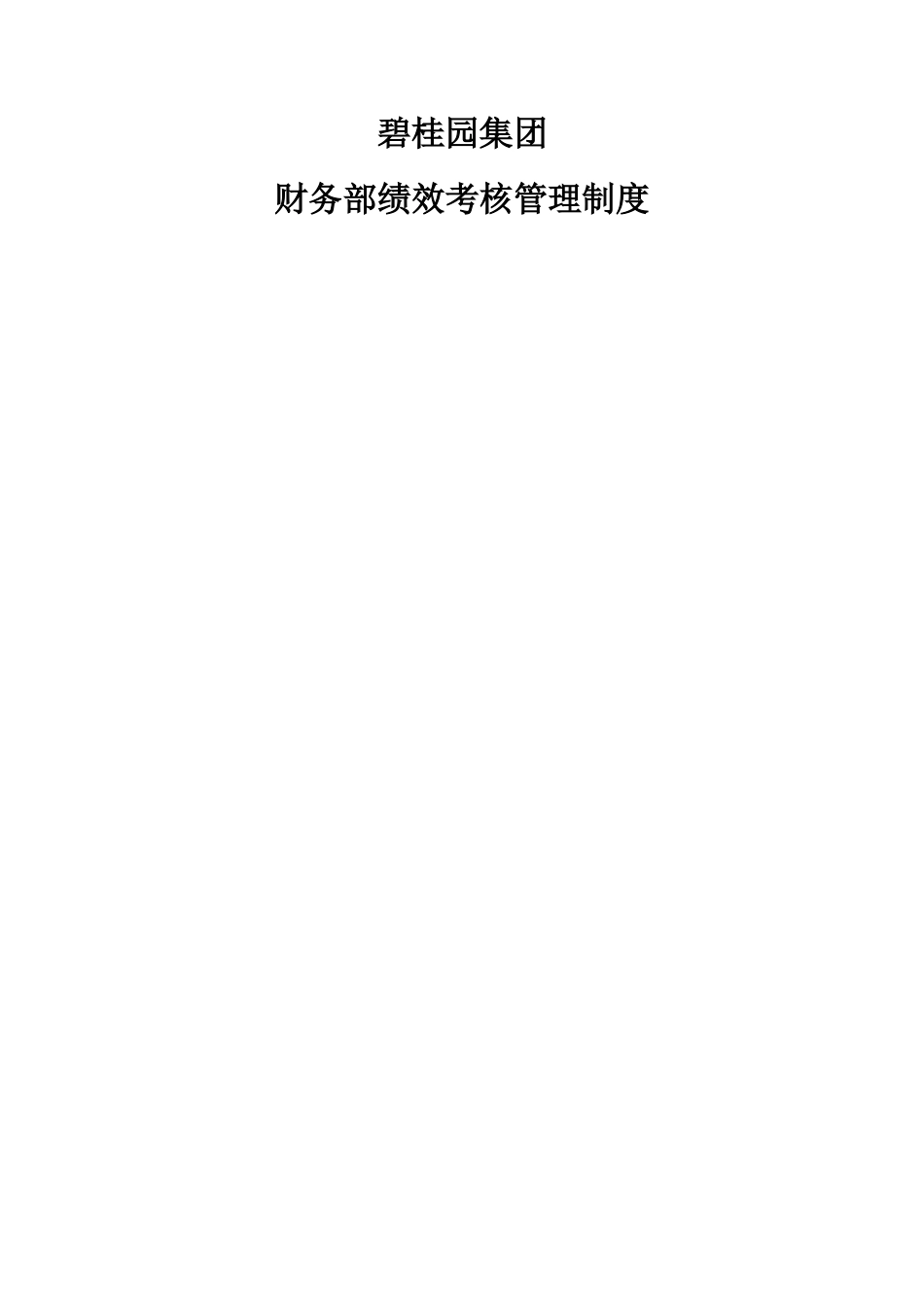 碧桂园集团财务部绩效考核管理制度_第1页