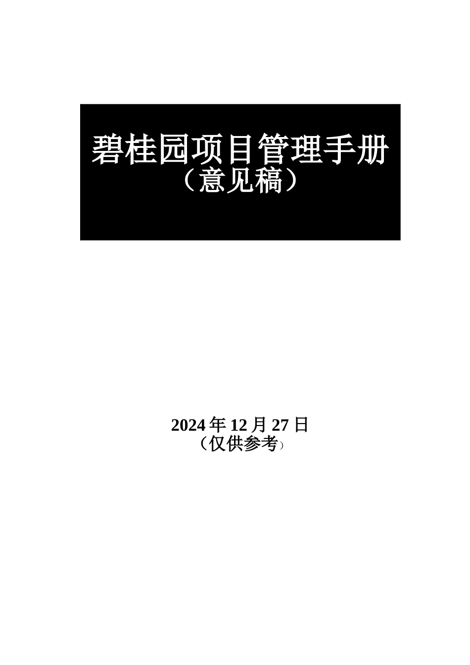 碧桂园项目管理手册_第1页