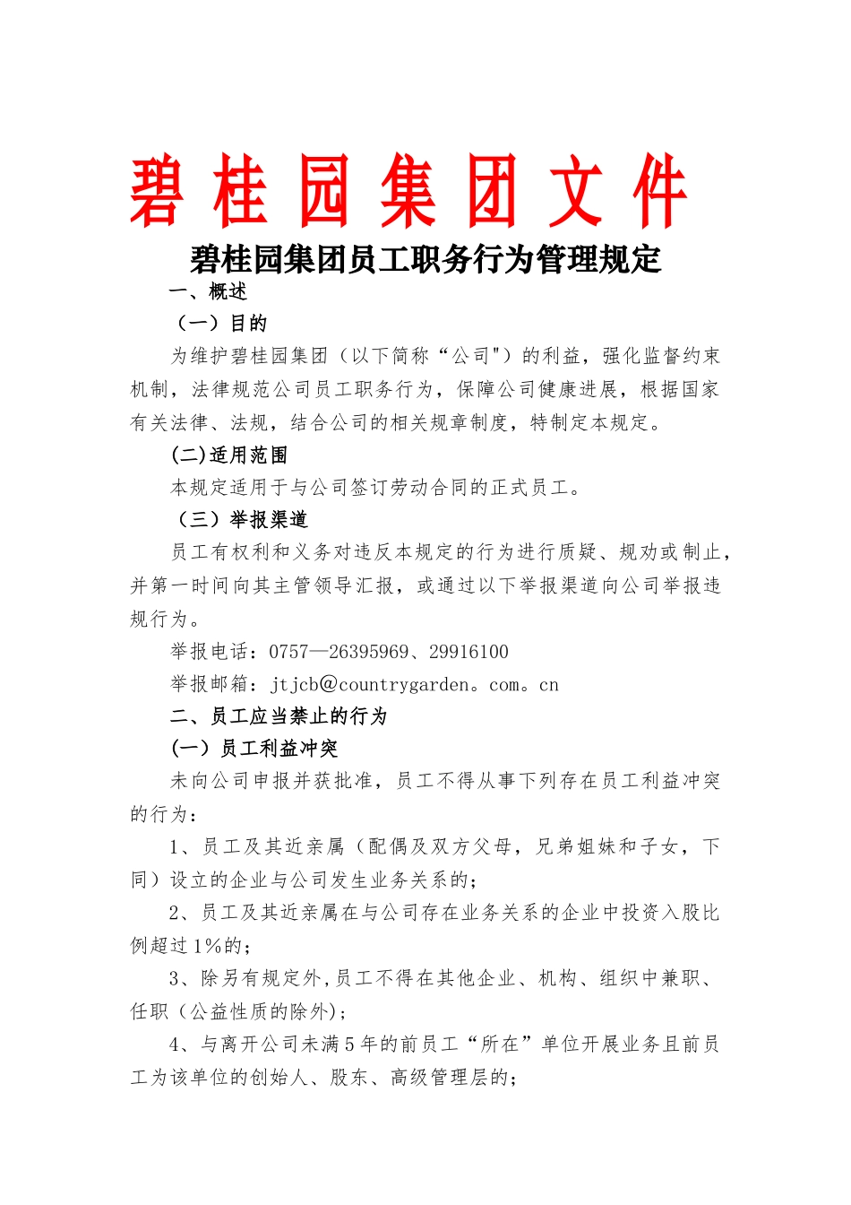 碧桂园集团员工职务行为管理规定_第1页