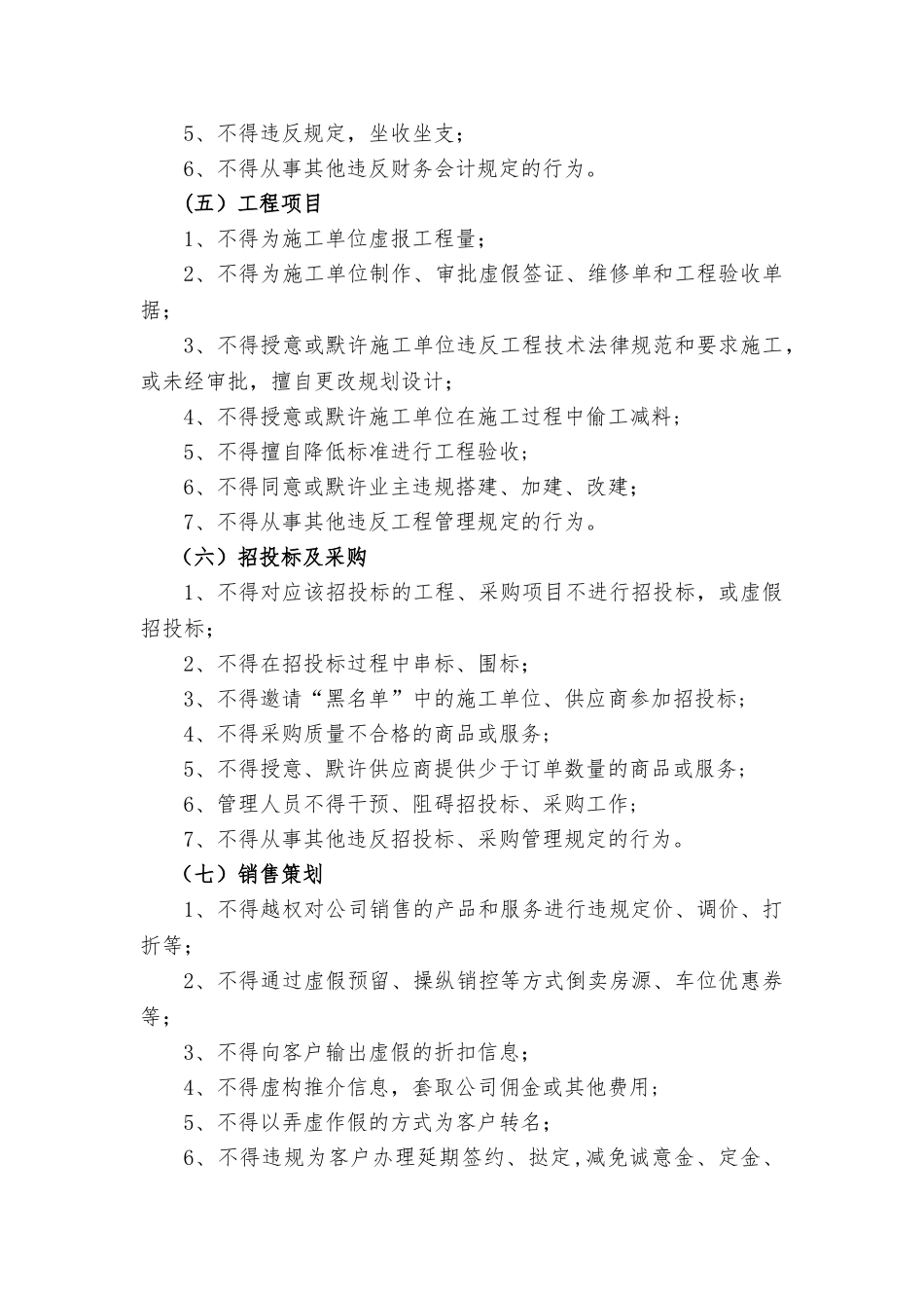 碧桂园集团员工职务行为管理规定_第3页