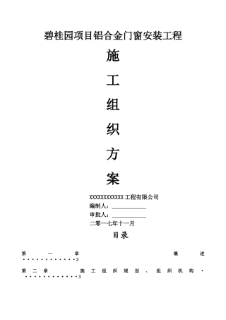 碧桂园项目铝合金门窗工程施工组织方案