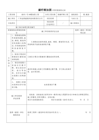 碳纤维加固工程质量验收记录