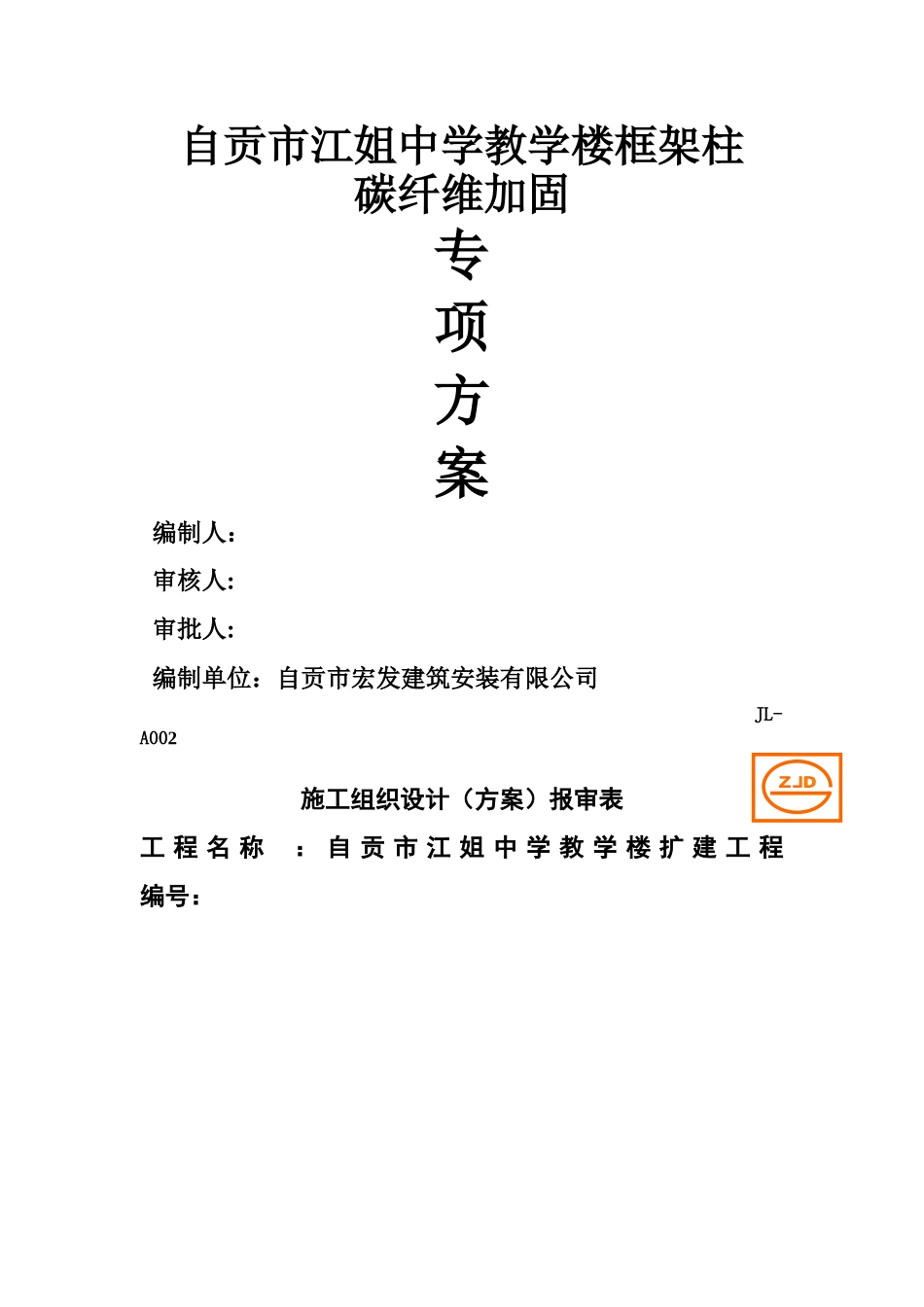 碳纤维加固施工方案_第1页