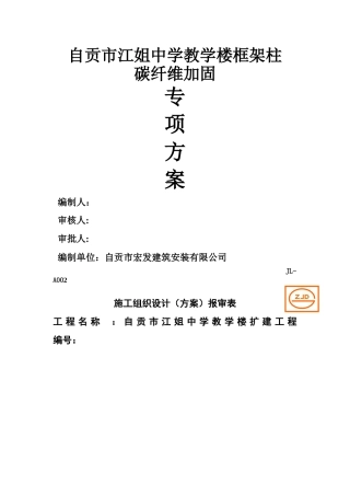 碳纤维加固施工方案