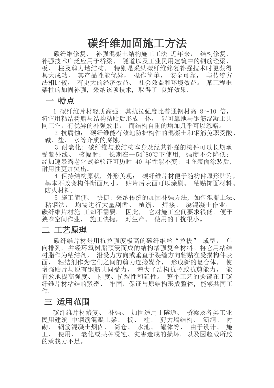 碳纤维加固施工方法_第1页