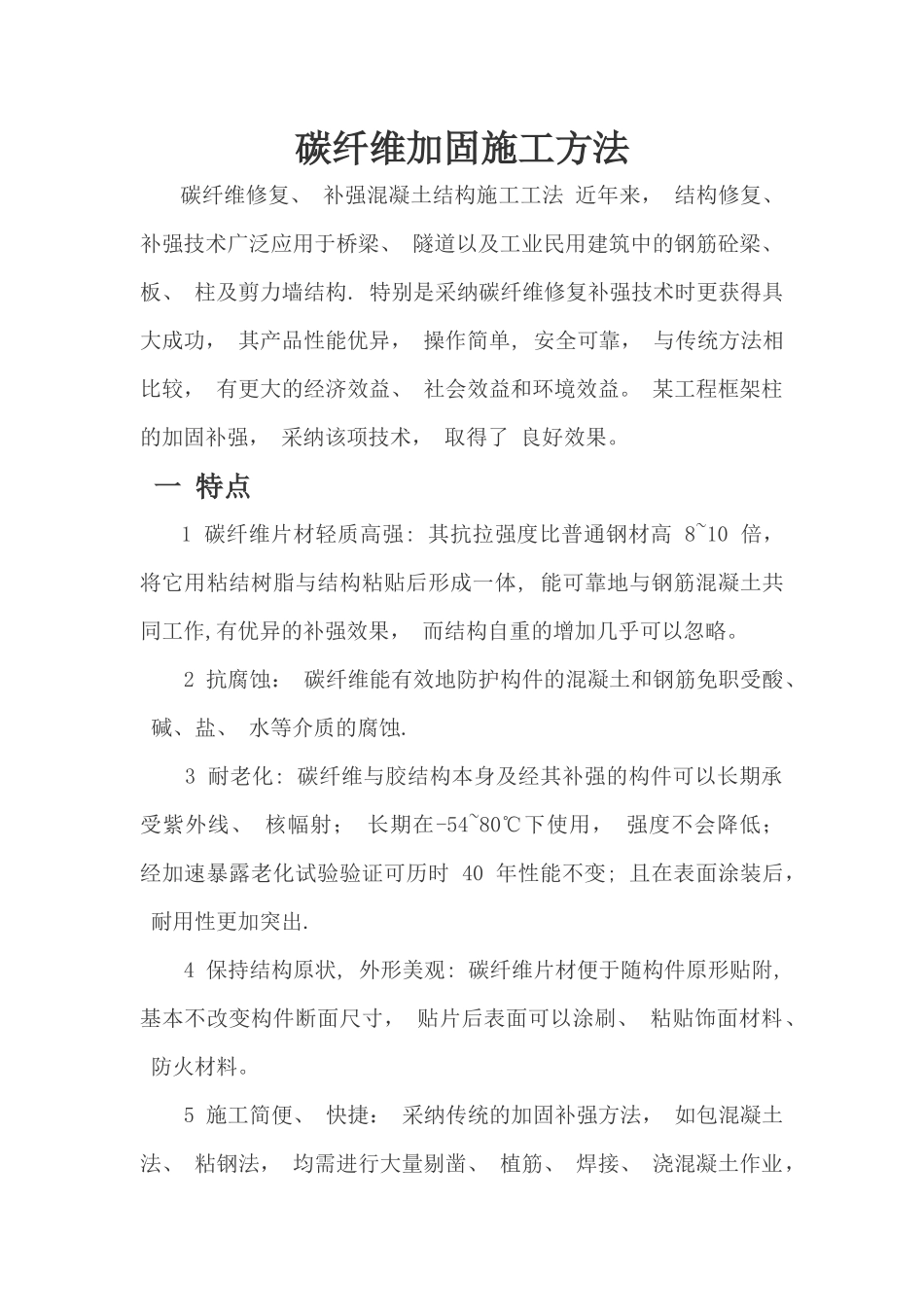 碳纤维加固施工方法_第1页