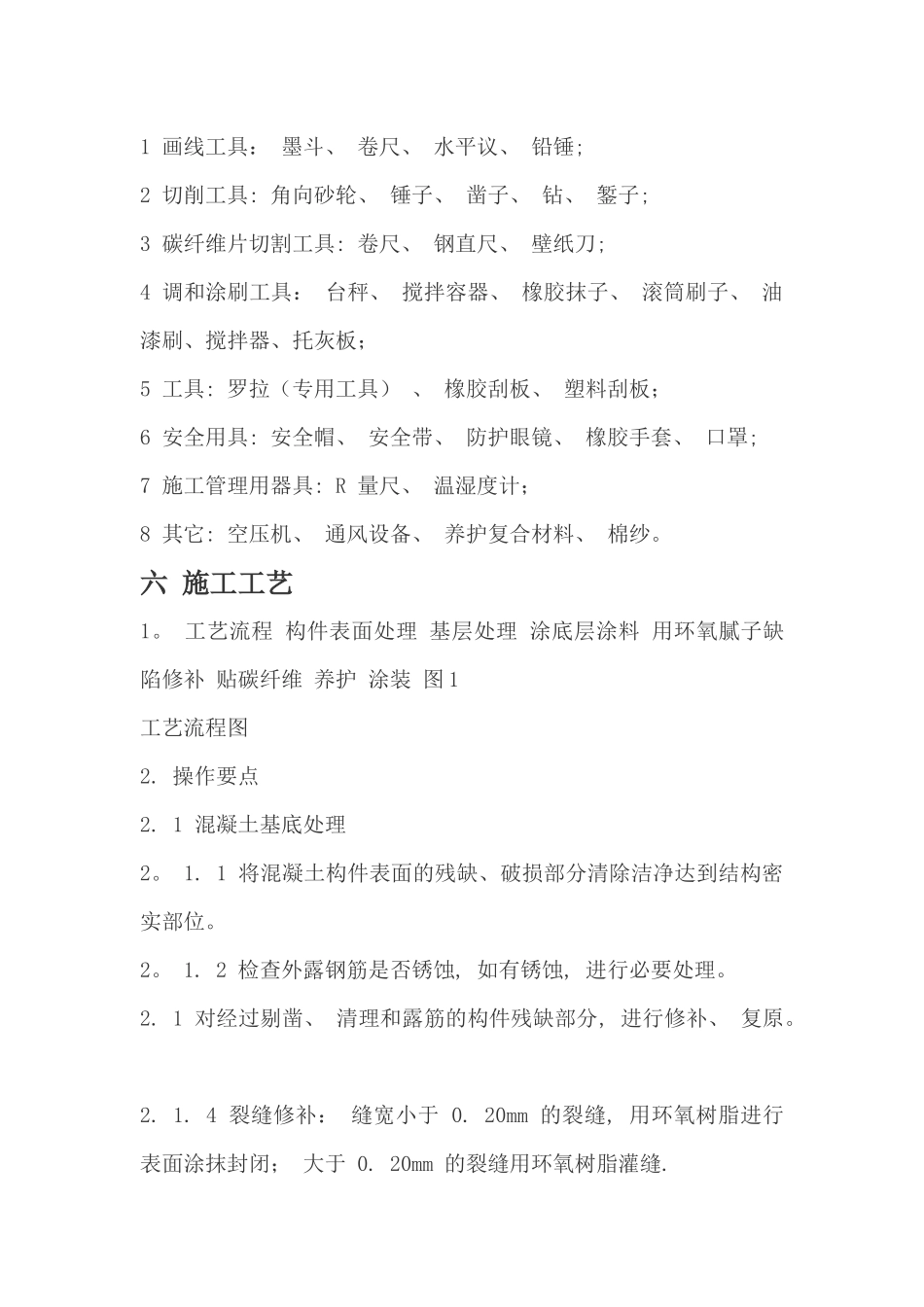 碳纤维加固施工方法_第3页