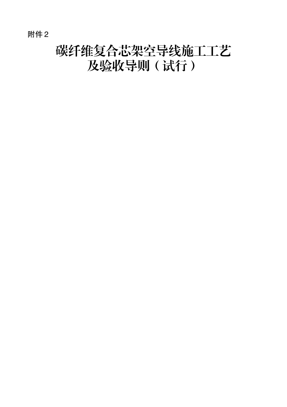 碳纤维复合芯架空导线施工工艺及验收导则_第1页