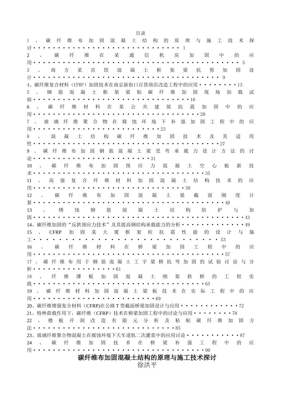 碳纤维布加固混凝土结构的原理与施工技术探讨-_第1页
