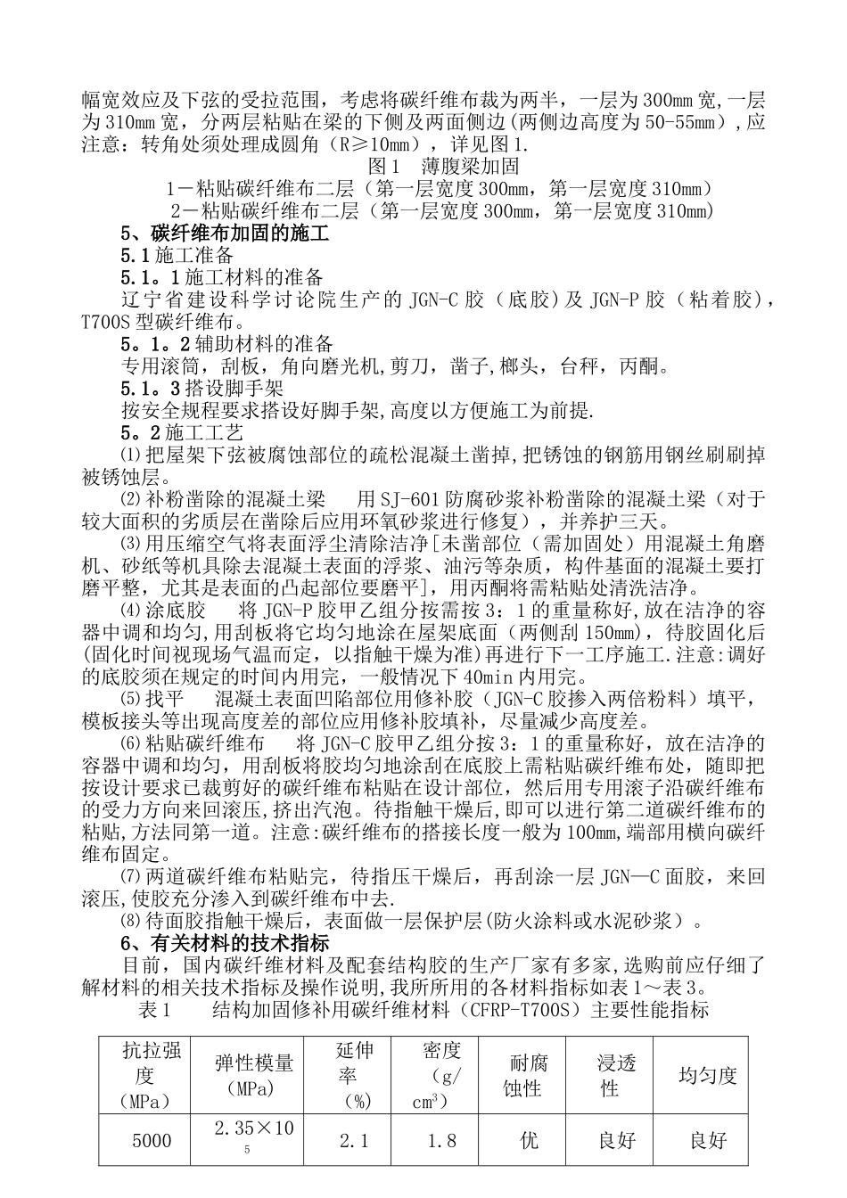 碳纤维布加固混凝土结构的原理与施工技术探讨-_第3页