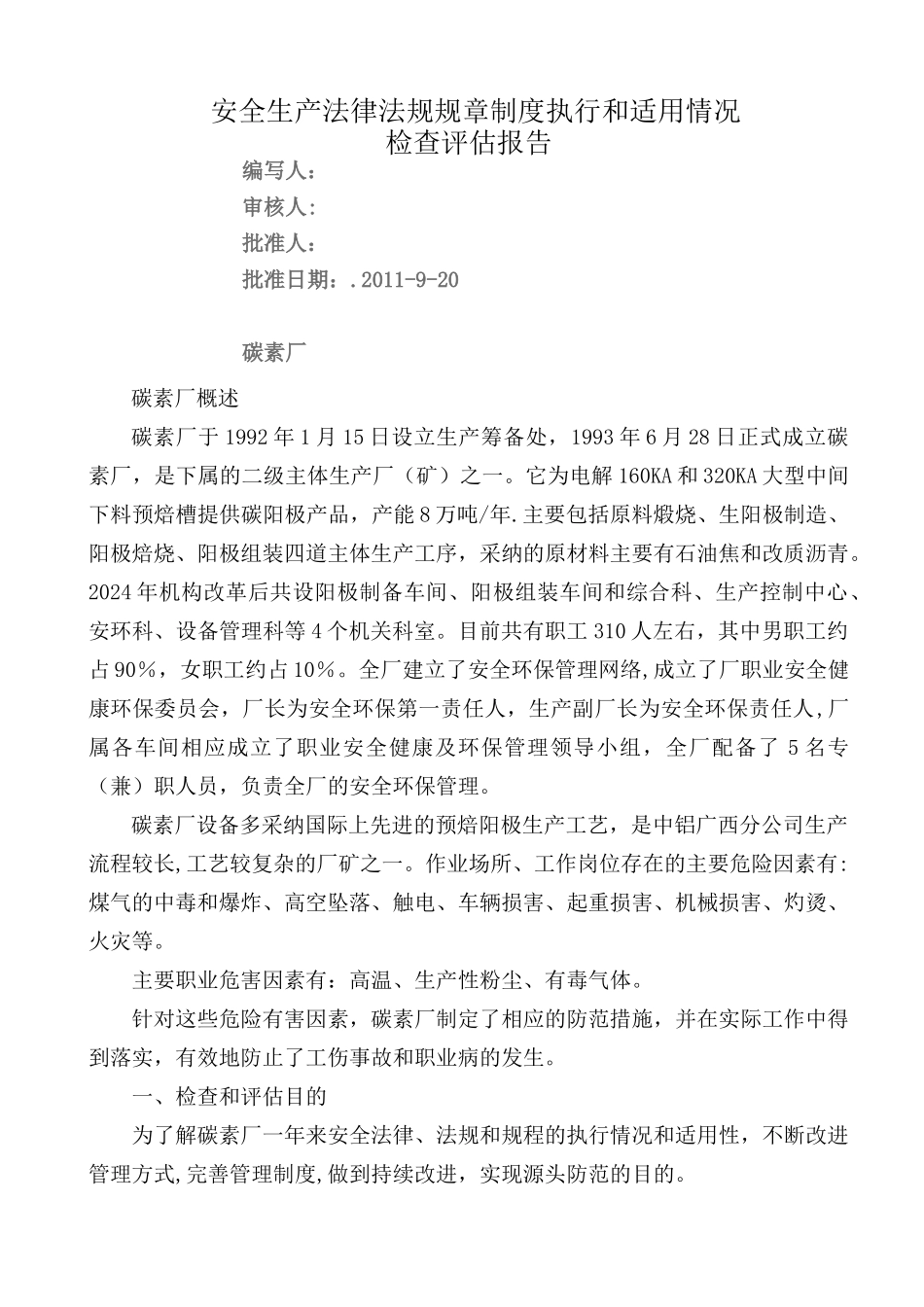 碳素厂安全生产法律法规规章制度执行和适用情况检查评估报告_第1页