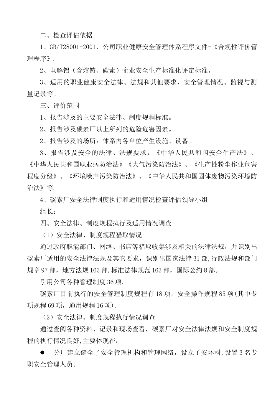 碳素厂安全生产法律法规规章制度执行和适用情况检查评估报告_第2页