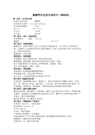 碳酸钙安全技术说明书