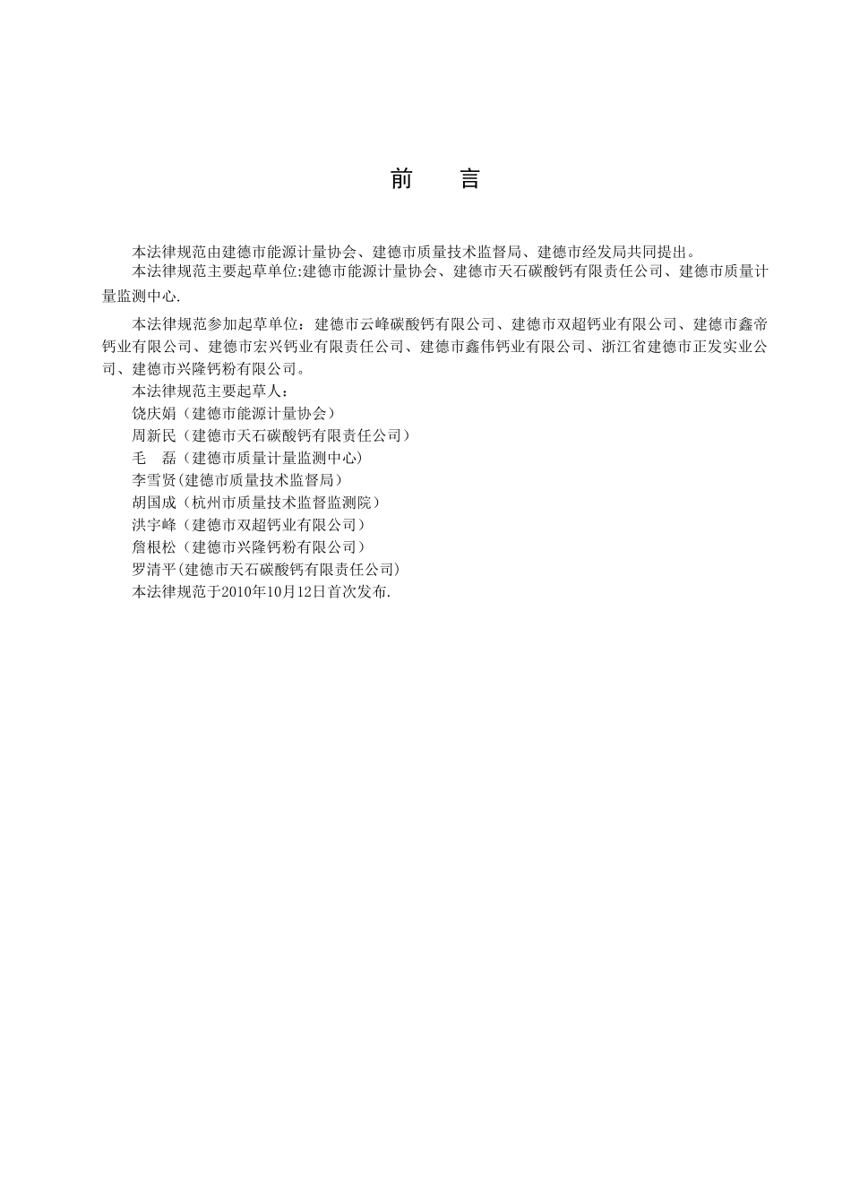 碳酸钙行业能源计量和管理规范_第2页