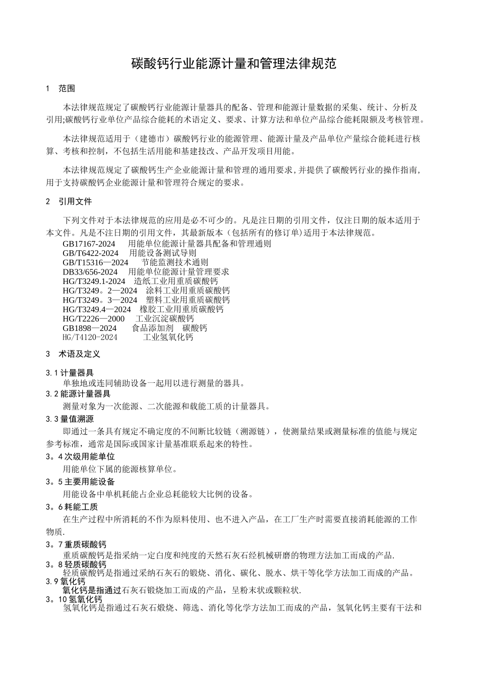 碳酸钙行业能源计量和管理规范_第3页