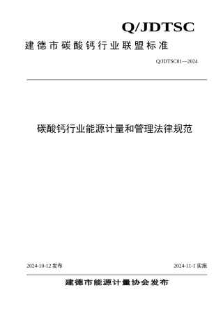 碳酸钙行业能源计量和管理规范