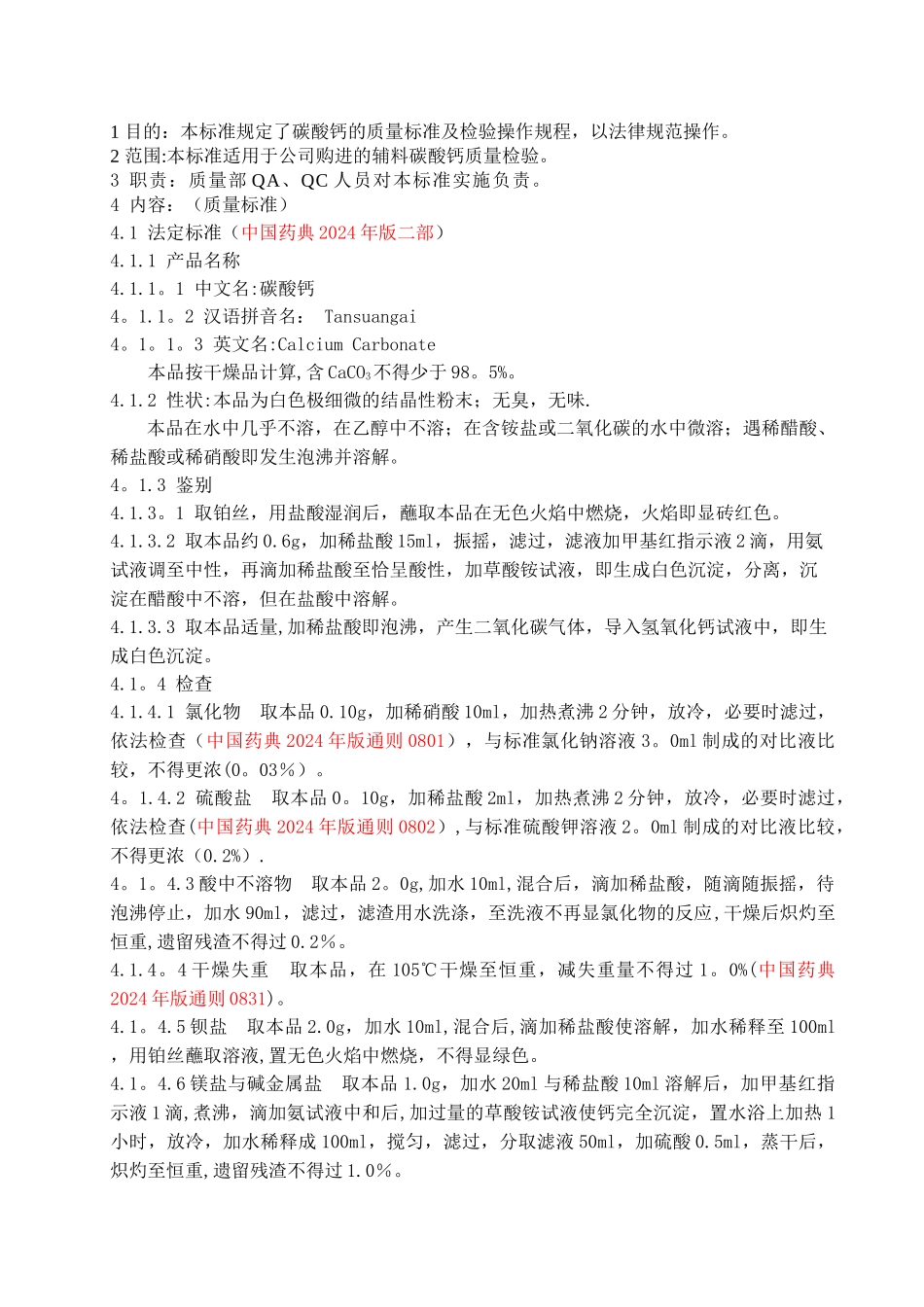 碳酸钙质量标准及检验操作规程_第1页