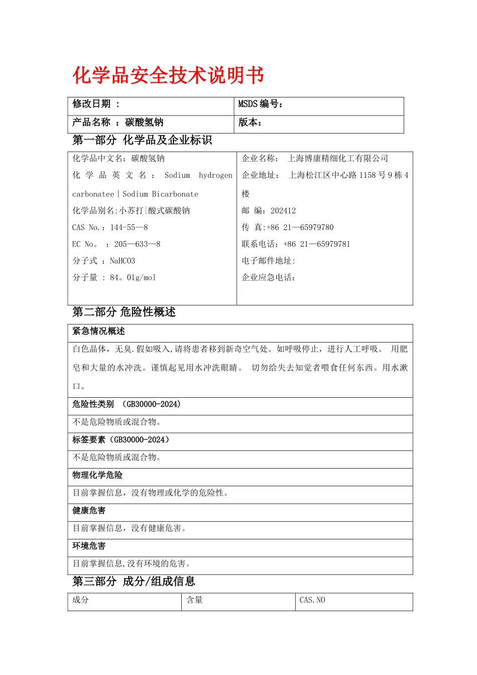 碳酸氢钠-最新版MSDS化学品安全技术说明书_第1页