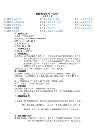 碳酸钠化学品安全技术说明书