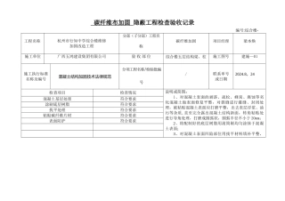 碳纤维加固隐蔽工程检查验收记录