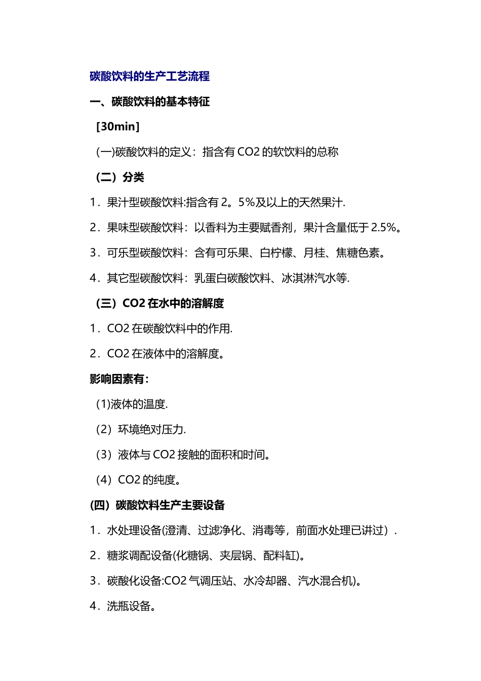 碳酸饮料的生产工艺流程_第1页