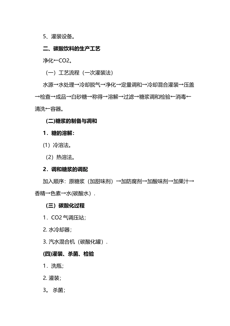碳酸饮料的生产工艺流程_第2页