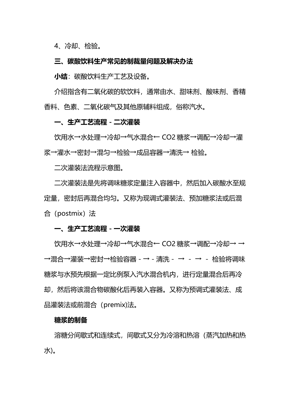 碳酸饮料的生产工艺流程_第3页