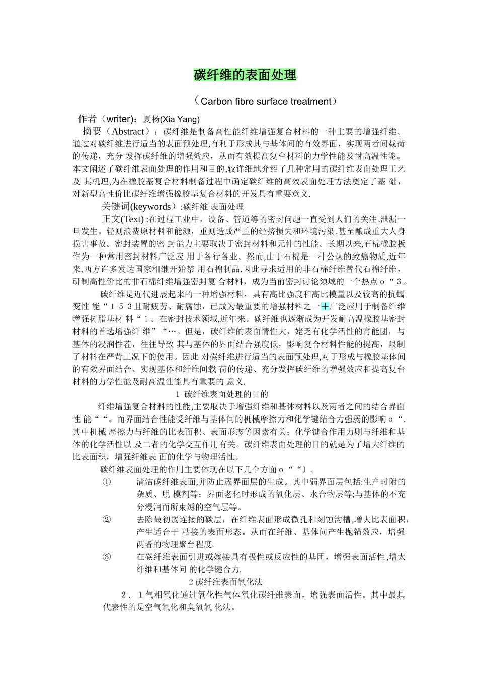 碳纤维的表面处理_第1页