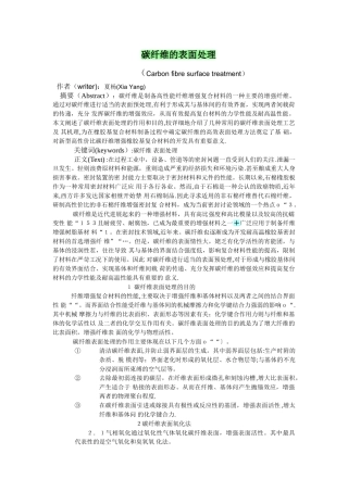 碳纤维的表面处理