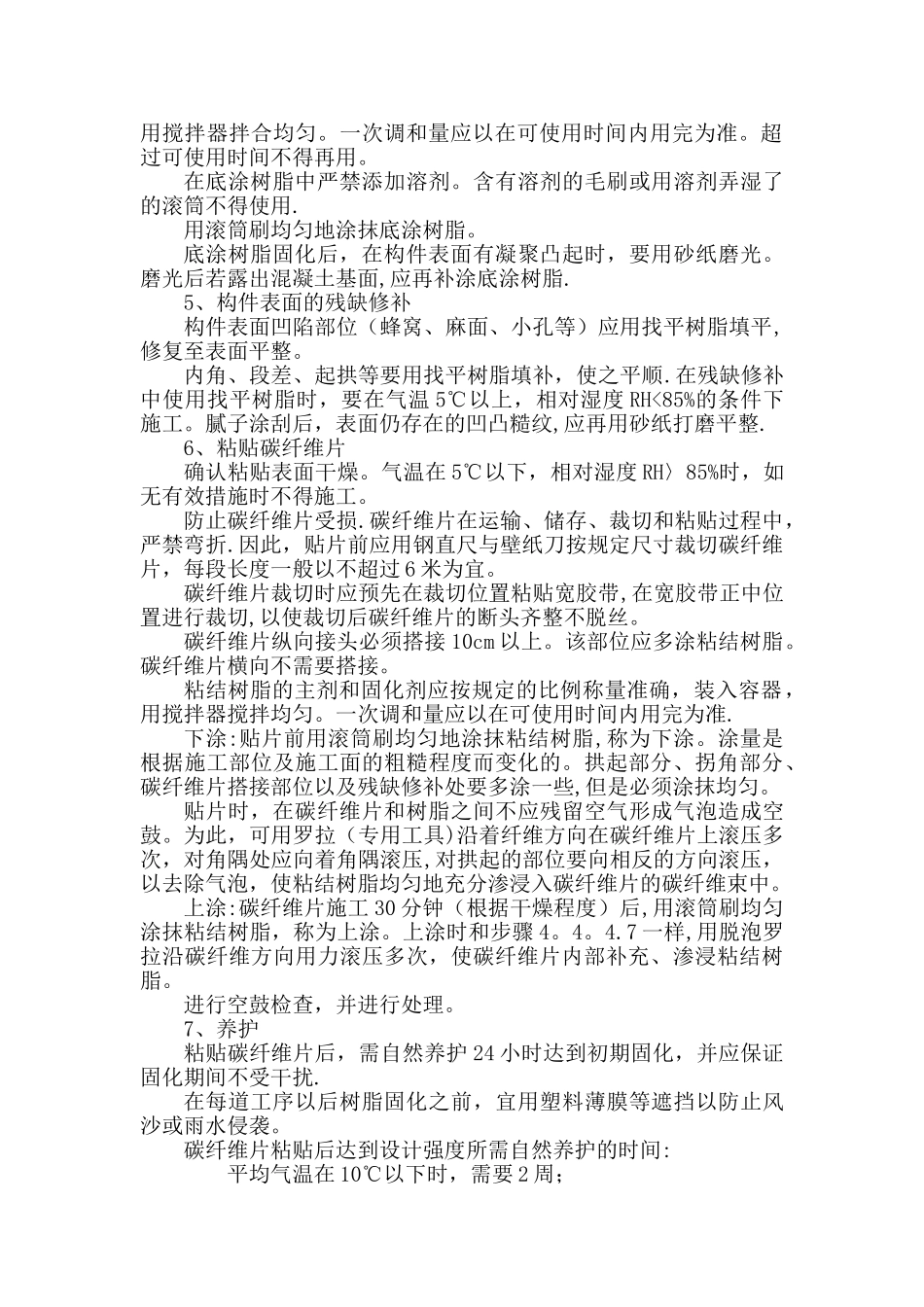 碳纤维粘贴加固施工方案_第2页