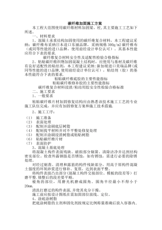 碳纤维粘贴加固施工方案