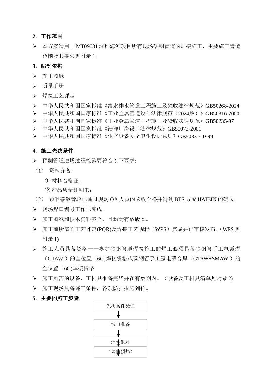 碳钢管道现场安装的焊接施工方案--2_第3页