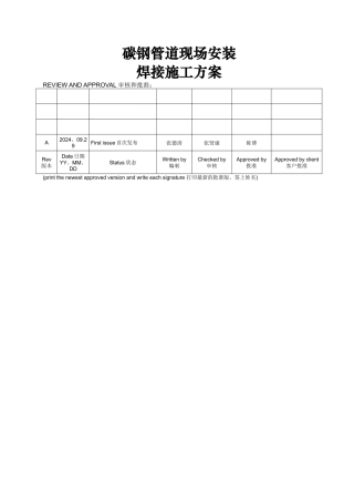 碳钢管道现场安装的焊接施工方案--2