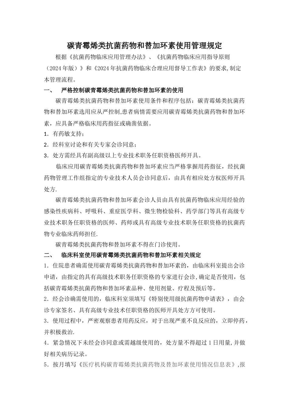 碳青霉烯类抗菌药物和替加环素使用管理规定_第1页