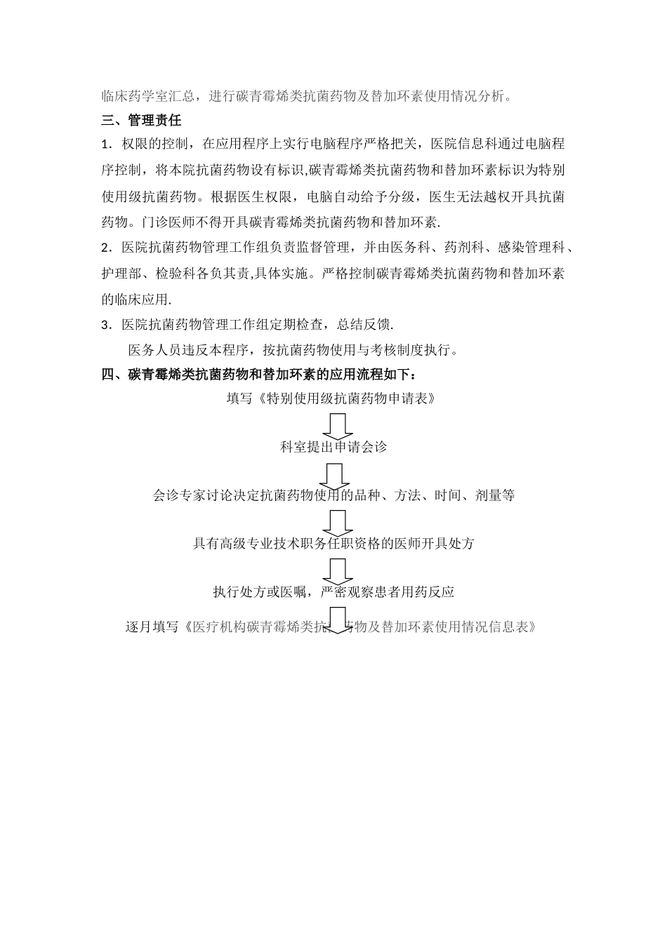 碳青霉烯类抗菌药物和替加环素使用管理规定_第2页