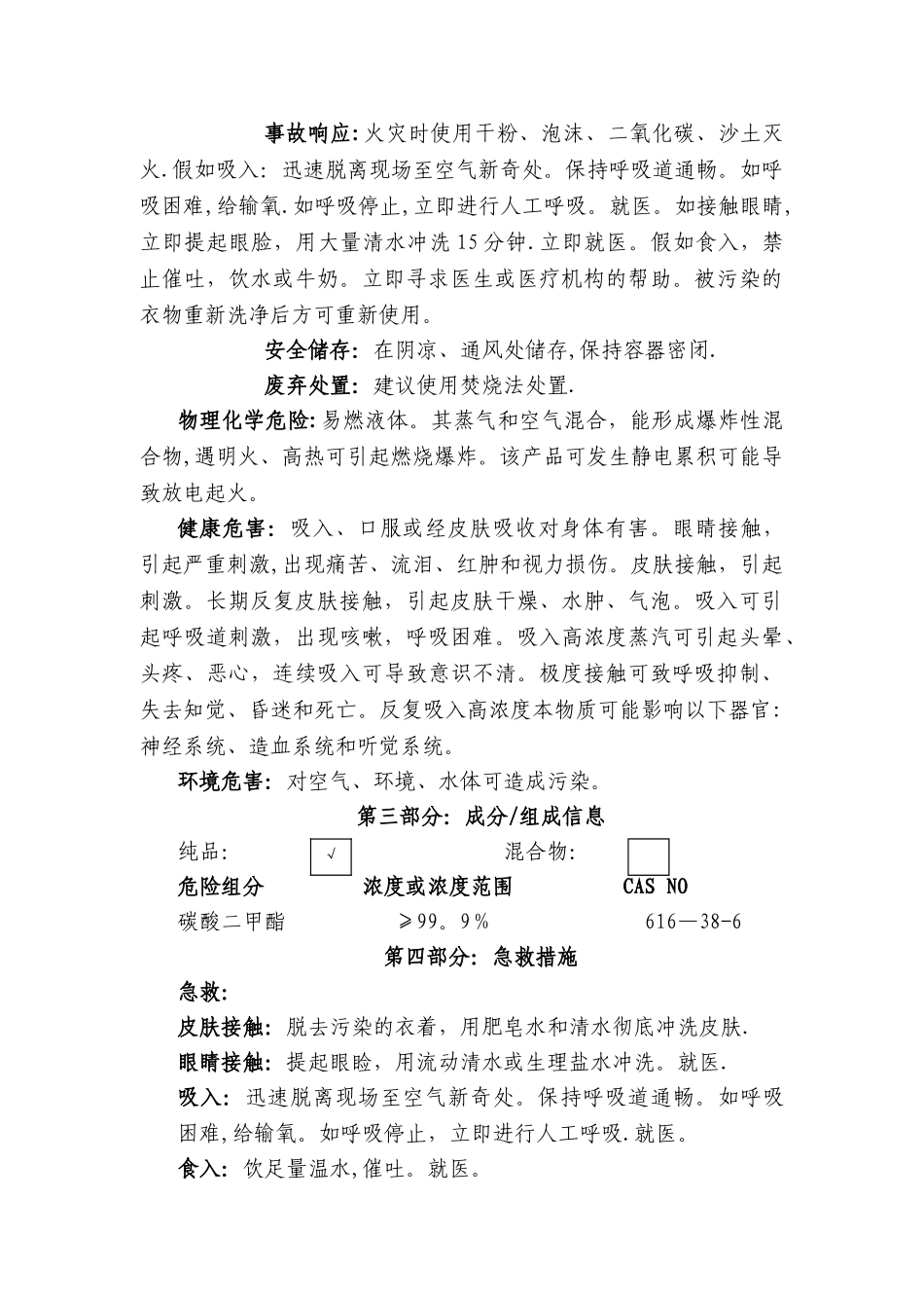 碳酸二甲酯安全技术说明_第2页