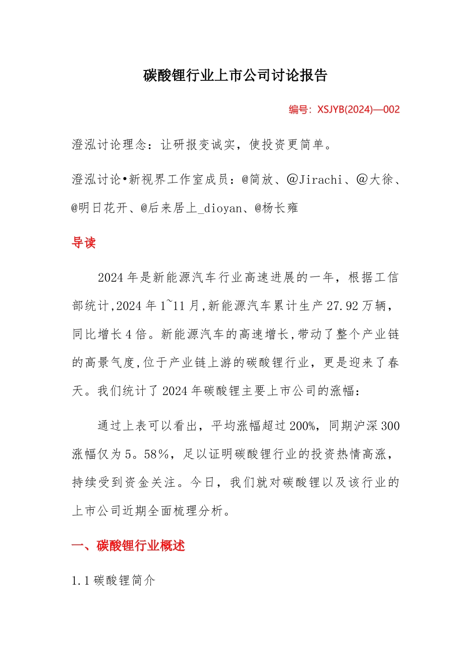 碳酸锂行业上市公司研究报告_第1页