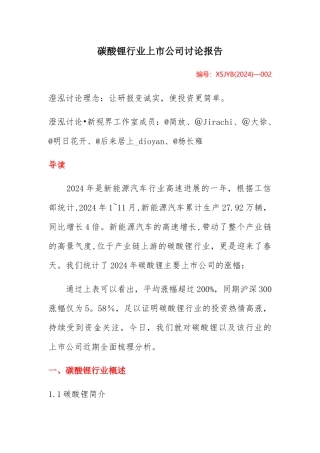 碳酸锂行业上市公司研究报告