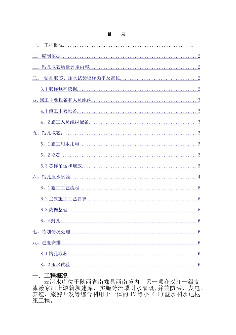 碾压混凝土钻芯压水施工方案_第1页