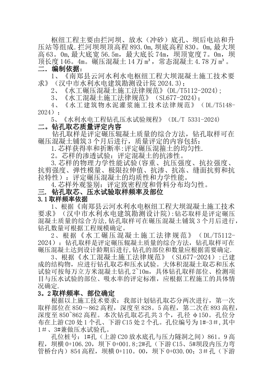 碾压混凝土钻芯压水施工方案_第2页