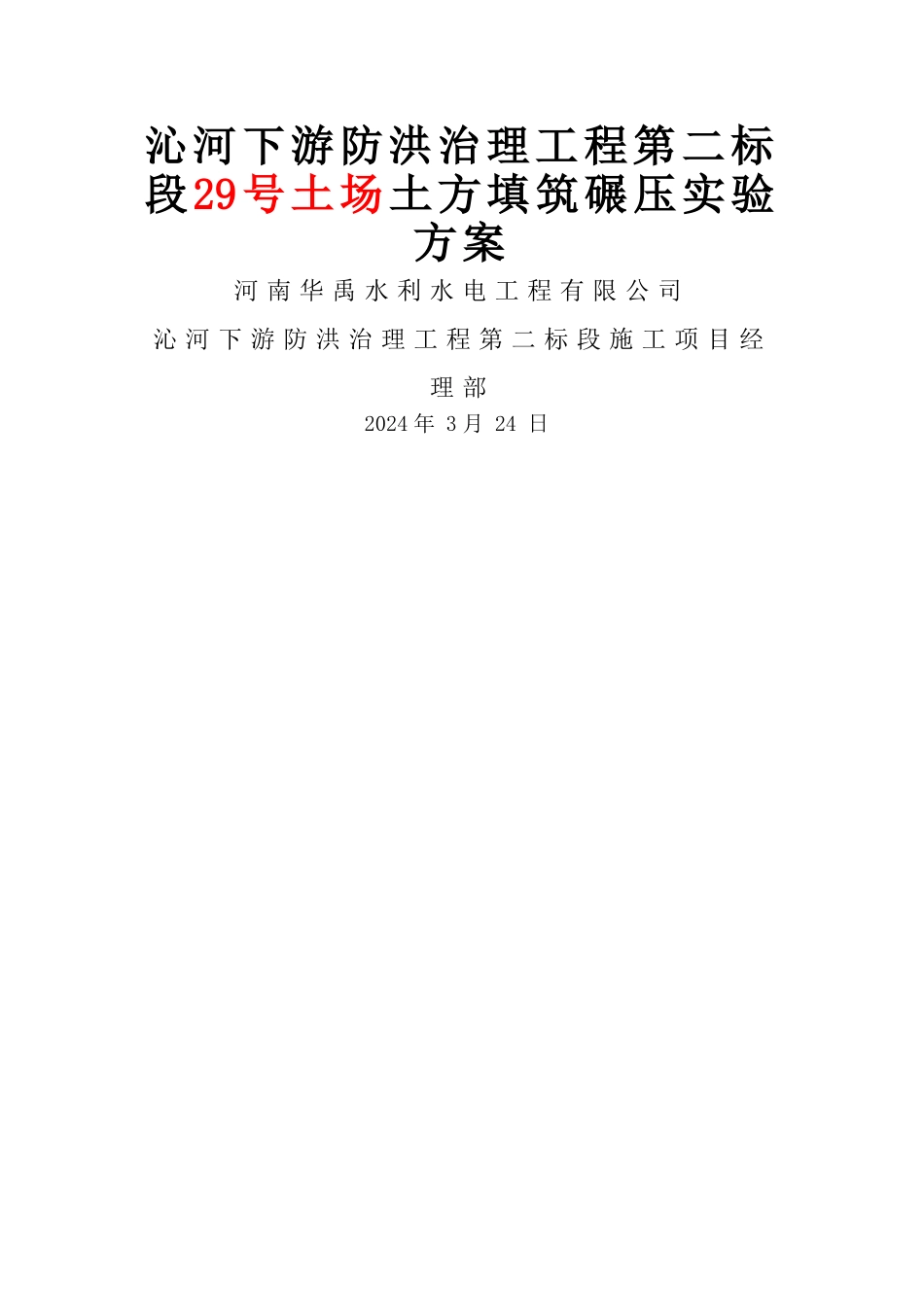 碾压试验方案_第2页