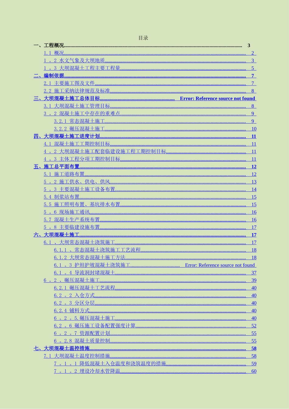 碾压混凝土双曲拱坝混凝土施工施工组织设计_第1页