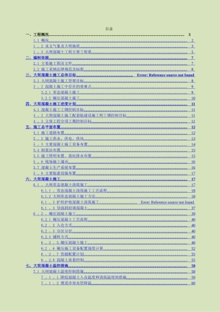 碾压混凝土双曲拱坝混凝土施工施工组织设计