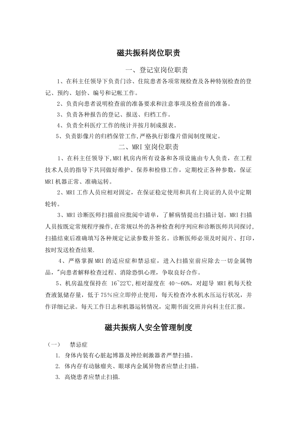 磁共振室常用管理制度_第1页