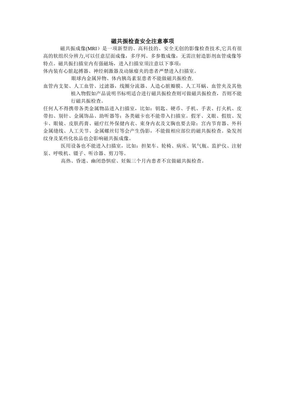 磁共振检查安全注意事项_第1页