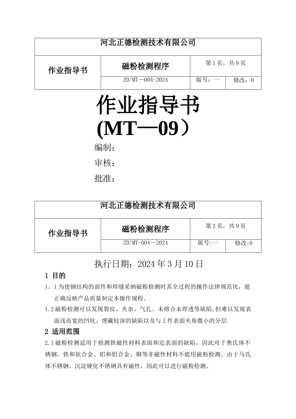 磁粉检测作业指导书_第1页